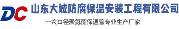 内江大城防腐保温安装工程有限公司